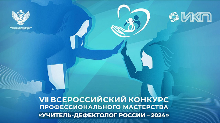 Кировские педагоги вышли в финал конкурса «Учитель-дефектолог России» 