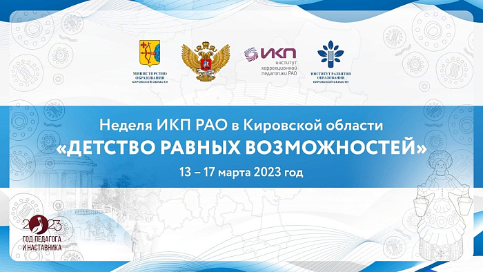 В Кировской области пройдет Неделя коррекционной педагогики 