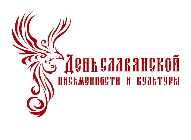Александр Соколов поздравил жителей области с Днём славянской письменности и культуры