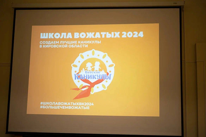 В Кировской области открылась Школа вожатых