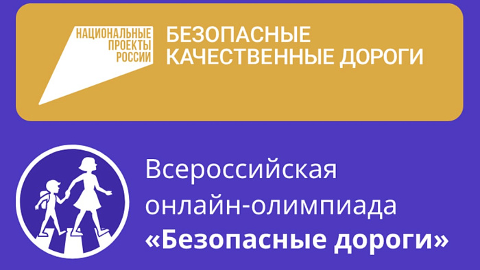 Кировских школьников приглашают на онлайн-олимпиаду «Безопасные дороги»