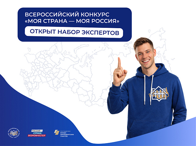 Кировских экспертов приглашают оценить инициативы участников конкурса «Моя страна – моя Россия»