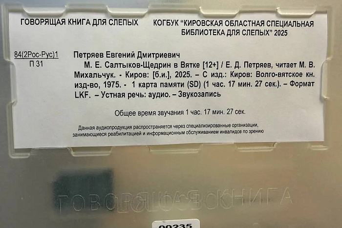 В Кирове выпущена «говорящая» книга о Салтыкове-Щедрине