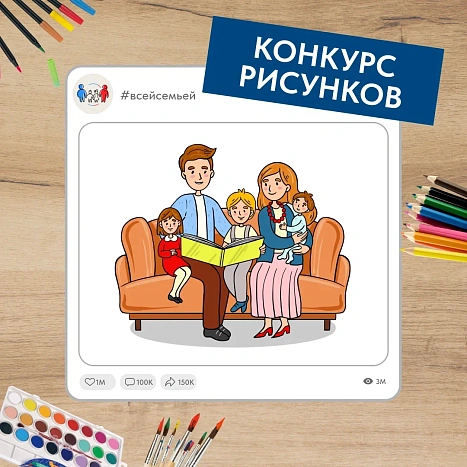 Проект «Всей семьей» объявил конкурс рисунков