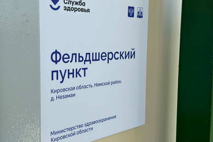Построенный по нацпроекту «Здравоохранение» ФАП стал визитной карточкой деревни Незамаи Немского района