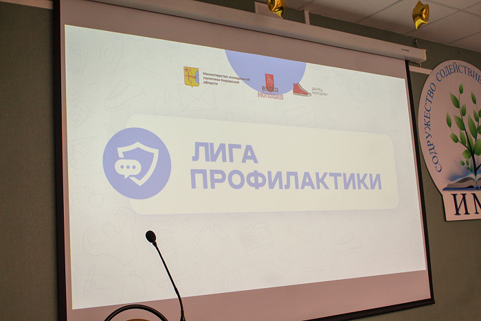 В Кирове состоялся семинар «Лига профилактики»