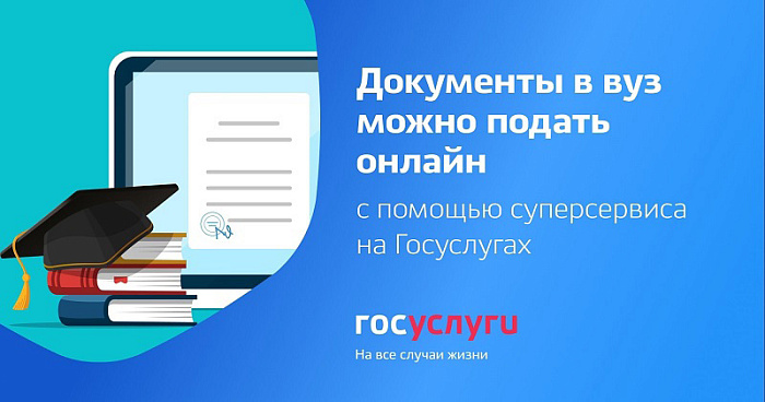 Расширены возможности сервиса «Поступление в вуз онлайн»