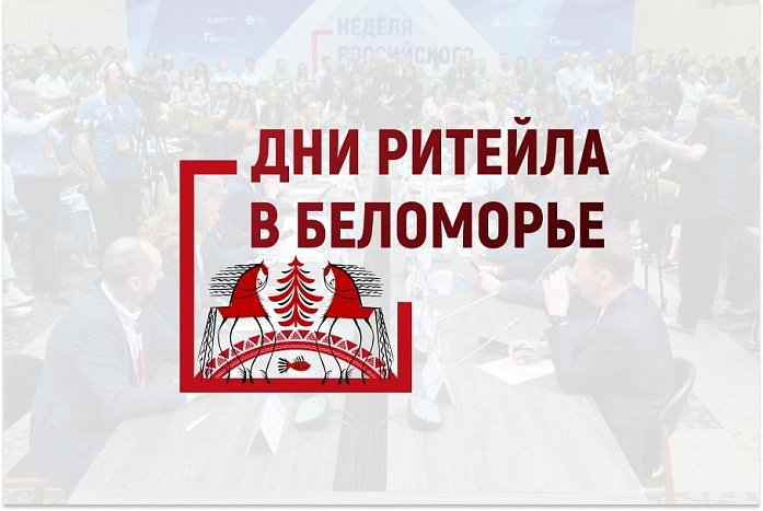 Кировчан приглашают в Беломорье на дни ритейла