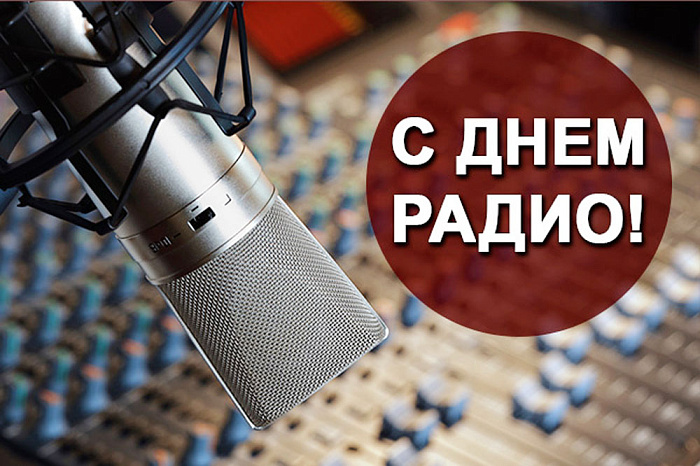 Александр Соколов поздравил работников радио с профессиональным праздником