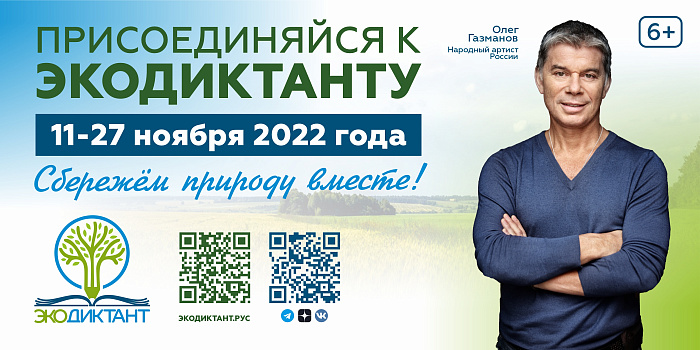 Жители Кировской области смогут проверить свои знания о природе на Экодиктанте