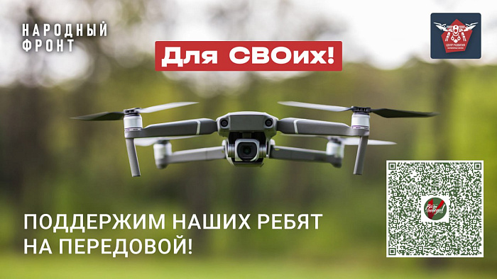 Кировчане могут помочь с закупкой беспилотников для СВО