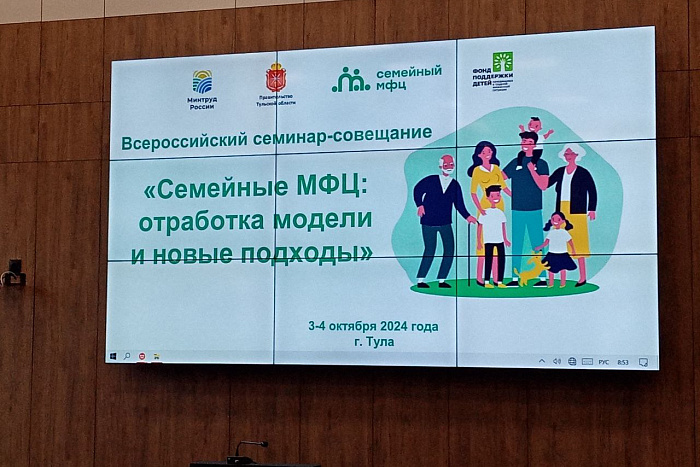 В Туле прошел Всероссийский семинар «Семейные МФЦ: отработка модели и новые подходы»
