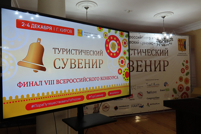 В Кирове проходит общенациональный финал конкурса «Туристический сувенир»