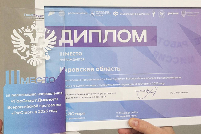 Кировская область вошла в тройку лидеров проекта «ГосСтарт.Диалог»