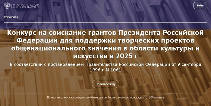 Открыт приём заявок на соискание грантов Президента РФ в области культуры и искусства 