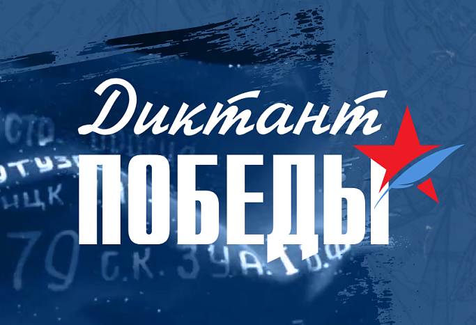 «Диктант Победы» пройдет 24 апреля 