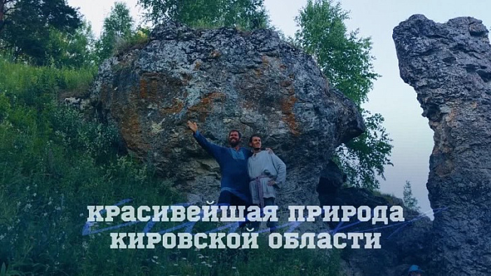 О лучших туристических проектах Кировской области будет выпущен цикл роликов