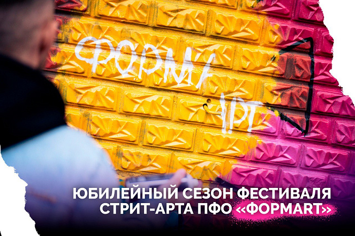 Стартует юбилейный сезон фестиваля стрит-арта ПФО «ФормART»