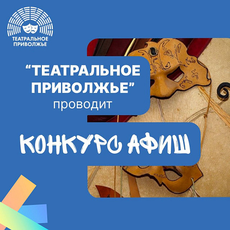 Стартовал конкурс афиш в рамках фестиваля «Театральное Приволжье»
