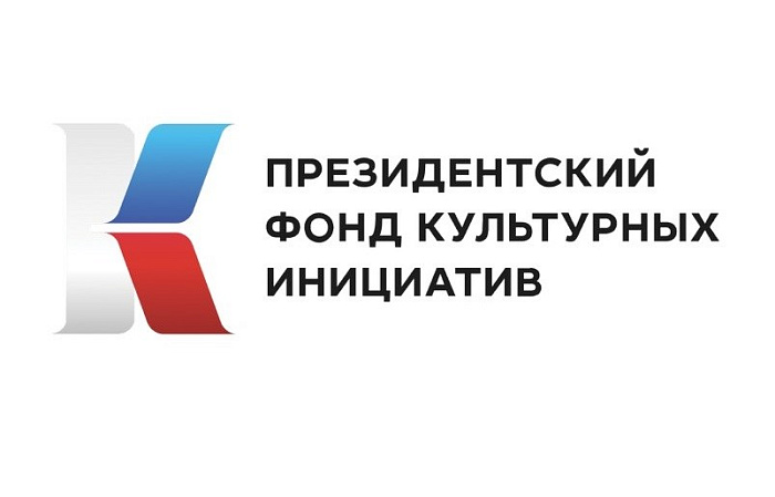Стартовал грантовый конкурс Президентского фонда культурных инициатив 