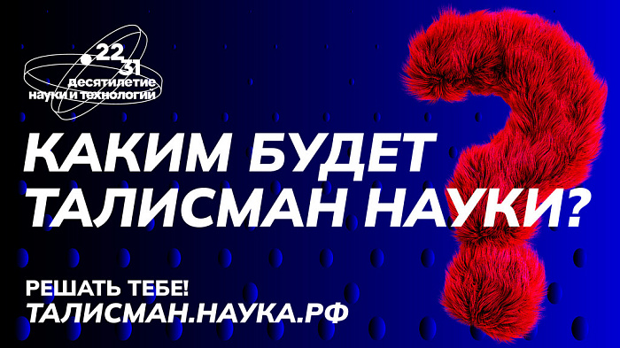 Почти 1,5 тысячи заявок поступило со всей России на конкурс «Талисман Десятилетия науки  и технологий» 