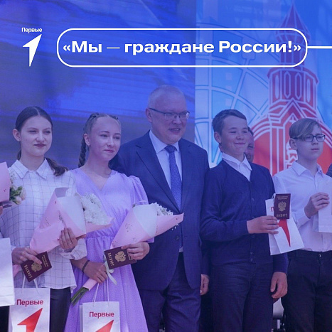 Движение Первых приглашает юных кировчан к участию в программе «Мы — граждане России!» 