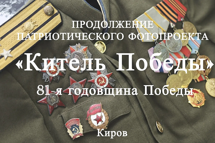 Стартовал второй Всероссийский фотопроект «Китель Победы»