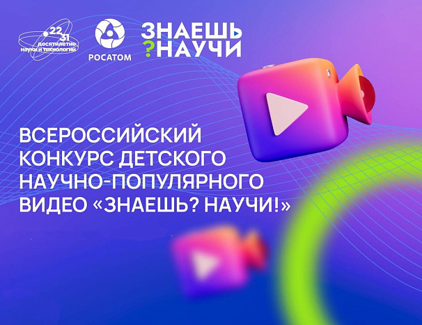 Кировских школьников приглашают к участию во всероссийском конкурсе «Знаешь? Научи!»