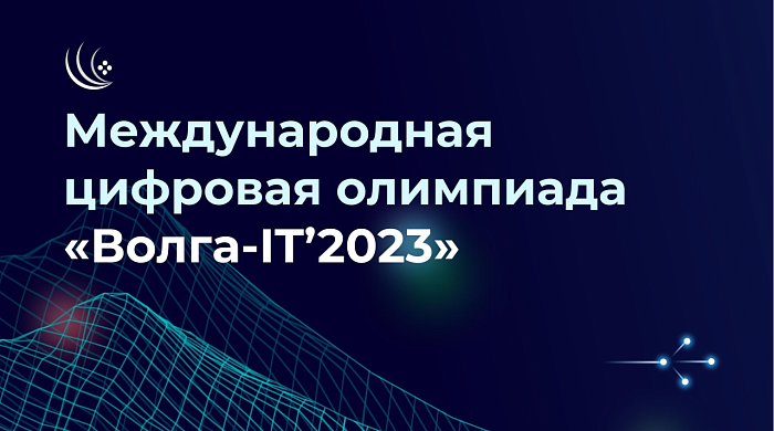 Кировчан приглашают на олимпиаду «Волга — IT’2023»