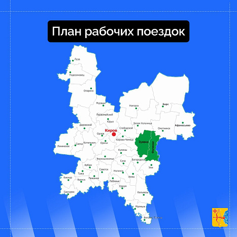 Александр Соколов посетит Фаленский округ и Зуевский районы 