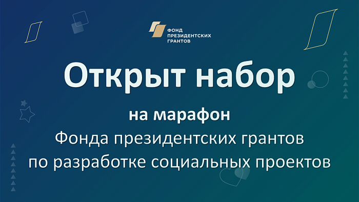 Некоммерческие организации приглашают на онлайн-марафон 