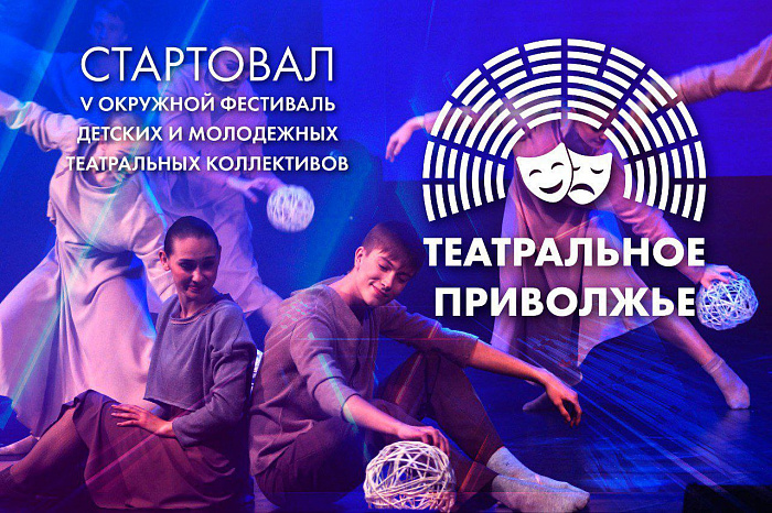 Открыт пятый сезон окружного фестиваля «Театральное Приволжье»