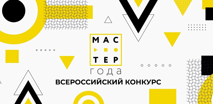В поддержку финалистов конкурса «Мастер года» проходит Всероссийская акция «Поддержи Мастера»