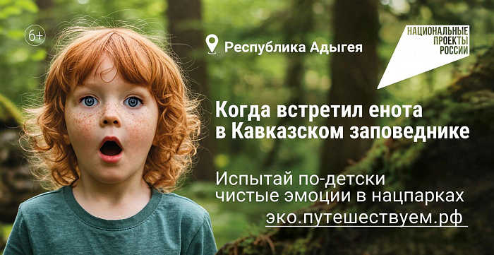 Испытай по-детски чистые эмоции: в России стартовала кампания по популяризации экологического туризма