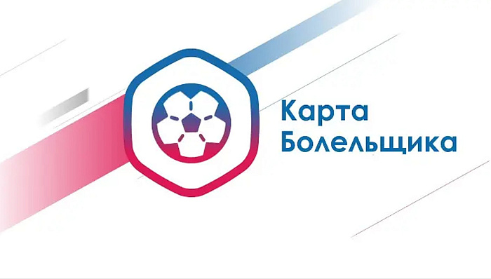 Получить карту болельщика можно через МФЦ