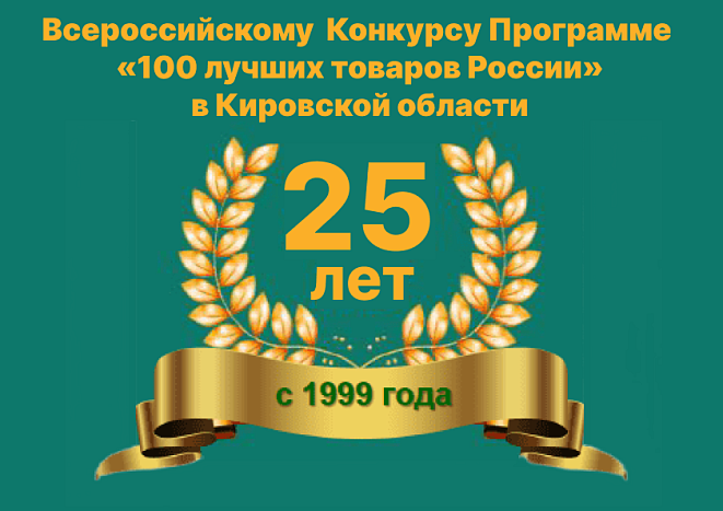 Продолжается прием заявок на конкурс «100 лучших товаров России»