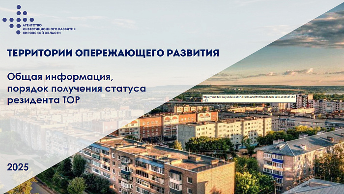 В Кировской области резидентам территорий опережающего развития предлагают пакет налоговых льгот