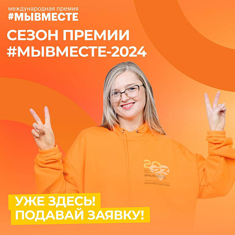 Кировчан приглашают к участию в международной премии #МЫВМЕСТЕ