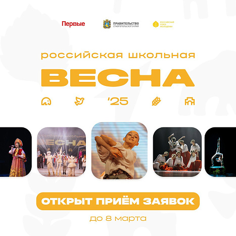 Открыта регистрация на фестиваль «Российская школьная весна»