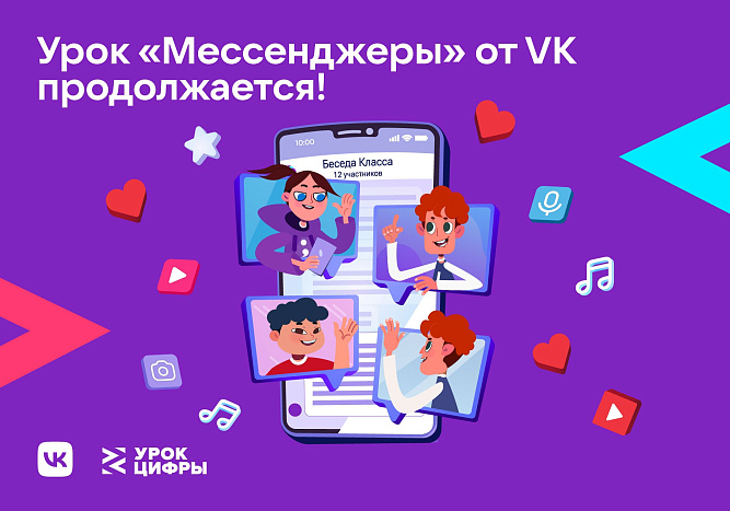 ВK познакомит школьников с технологиями мессенджеров 