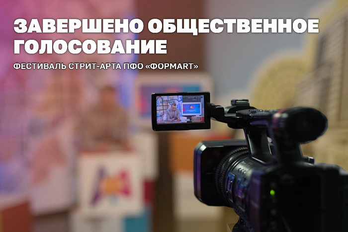 В Кировской области определят победителя фестиваля «ФормART»