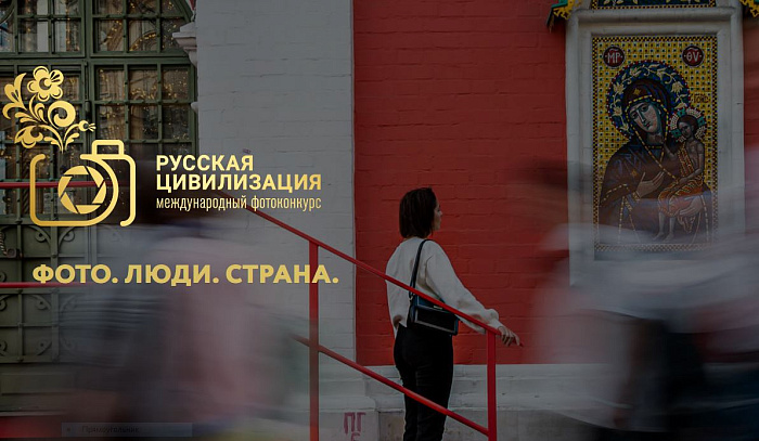 Кировских фотографов приглашают принять участие в фотоконкурсе «Русская цивилизация»