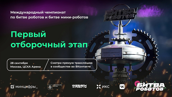 Стартует новый сезон Международного чемпионата по битве роботов