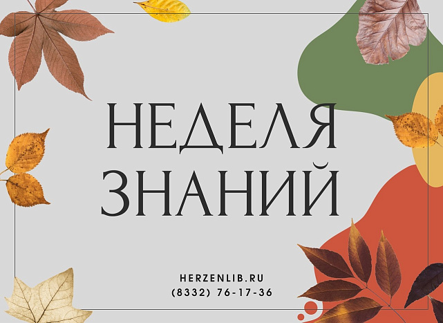 В библиотеке имени Герцена пройдет «Неделя знаний»