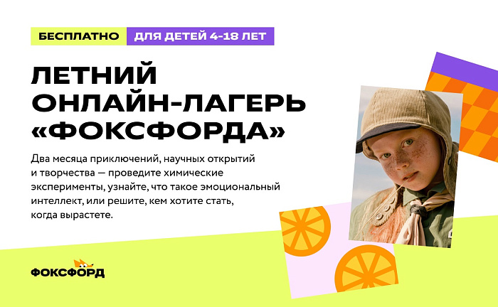 «Фоксфорд» приглашает детей в бесплатный онлайн-лагерь