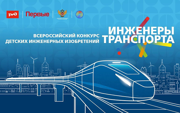 Юных кировчан приглашают к участию в конкурсе «Инженеры транспорта»