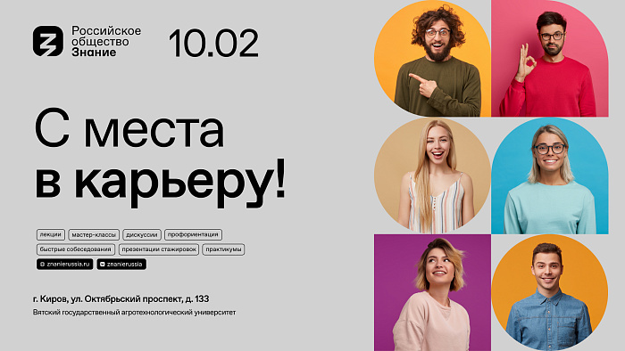 Профессиональные перспективы для молодежи в Кировской области обсудят участники карьерного форума Российского общества «Знание»