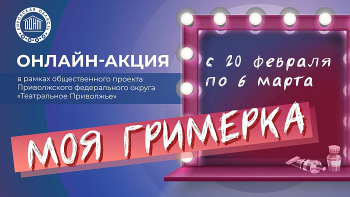 Объявлены победители онлайн-акции «Моя гримерка»