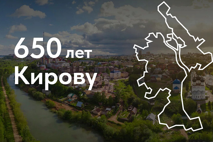 Начинается открытое голосование за идею логотипа 650-летия Кирова