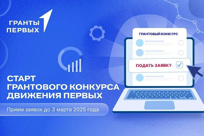 Стартовал новый сезон грантового конкурса Движения Первых
